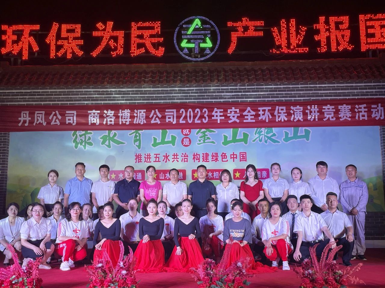 安全環(huán)保｜丹鳳公司、商洛博源公司聯(lián)合舉辦2023年安全環(huán)保演講競(jìng)賽活動(dòng)