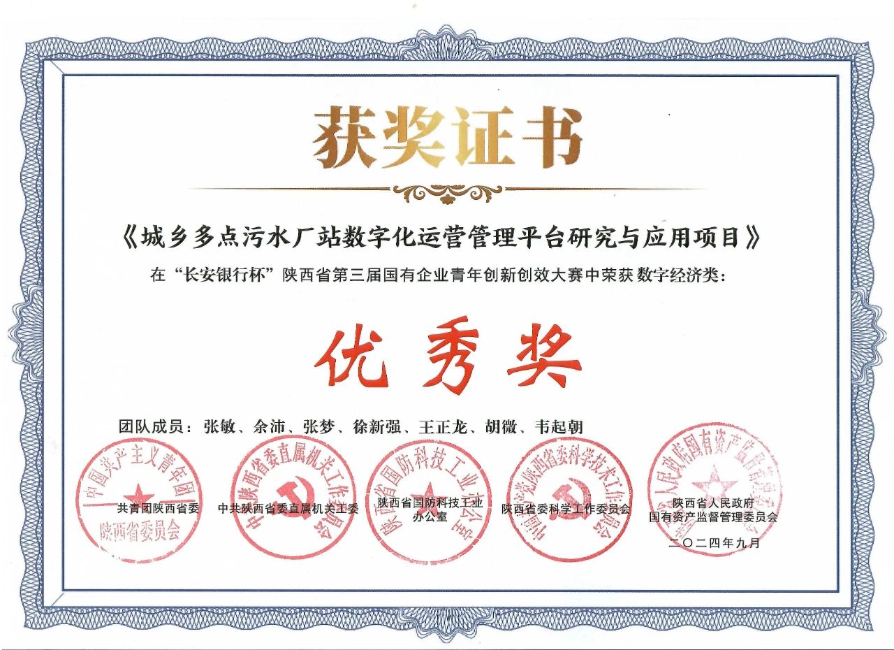 水環(huán)境公司一項(xiàng)目榮獲陜西省第三屆國(guó)有企業(yè)青年創(chuàng)新創(chuàng)效大賽“優(yōu)秀獎(jiǎng)”